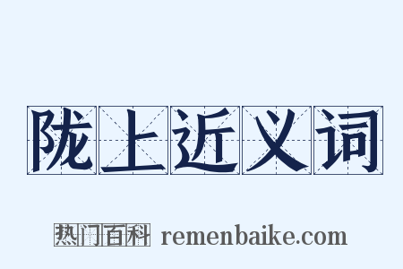 陇上近义词是什么意思的图片